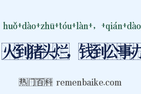 火到猪头烂，钱到公事办是什么意思的图片